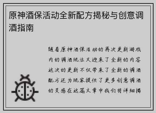 原神酒保活动全新配方揭秘与创意调酒指南