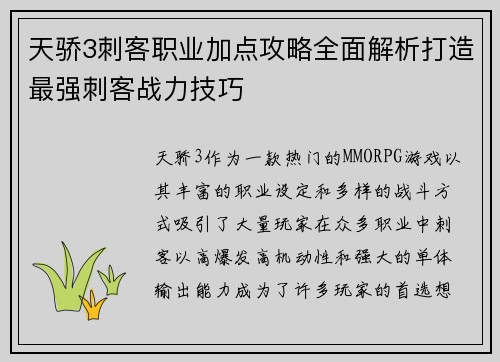 天骄3刺客职业加点攻略全面解析打造最强刺客战力技巧