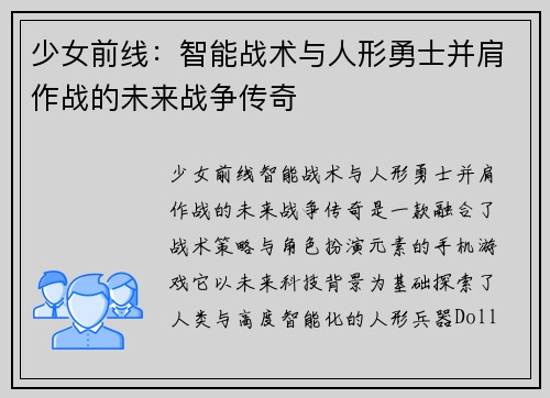少女前线：智能战术与人形勇士并肩作战的未来战争传奇