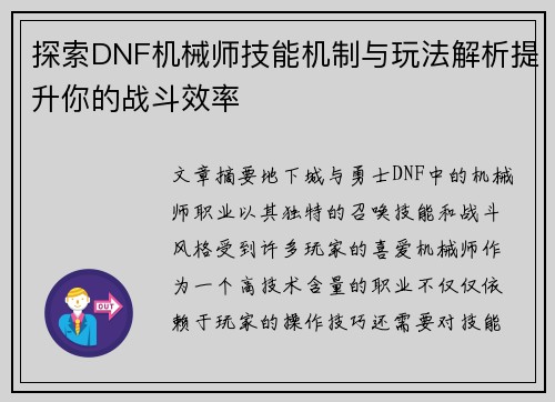 探索DNF机械师技能机制与玩法解析提升你的战斗效率