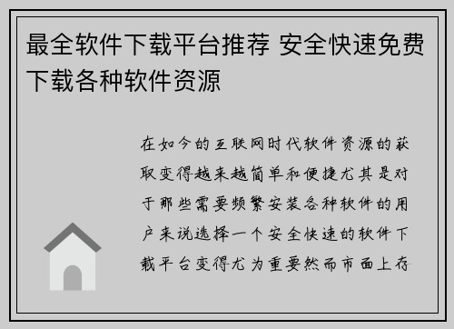 最全软件下载平台推荐 安全快速免费下载各种软件资源