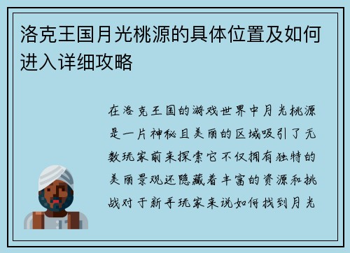 洛克王国月光桃源的具体位置及如何进入详细攻略