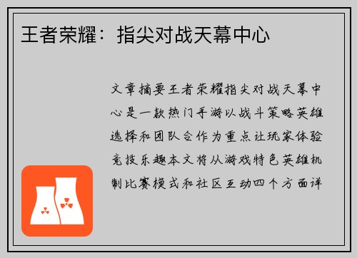 王者荣耀：指尖对战天幕中心