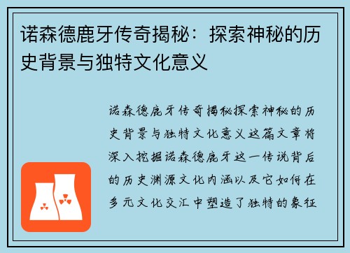 诺森德鹿牙传奇揭秘：探索神秘的历史背景与独特文化意义