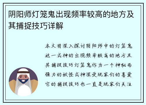 阴阳师灯笼鬼出现频率较高的地方及其捕捉技巧详解