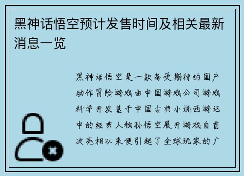 黑神话悟空预计发售时间及相关最新消息一览