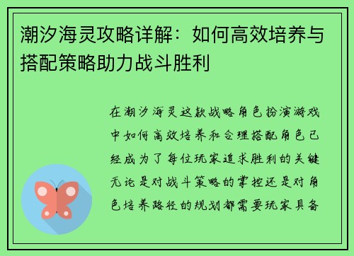 潮汐海灵攻略详解：如何高效培养与搭配策略助力战斗胜利
