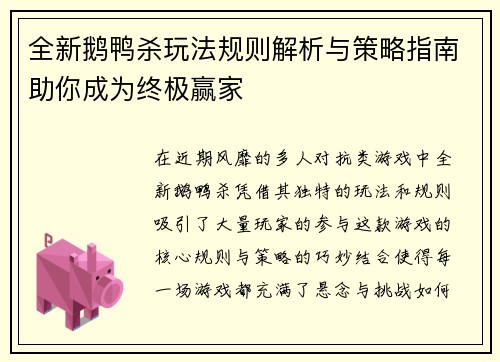 全新鹅鸭杀玩法规则解析与策略指南助你成为终极赢家
