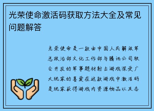 光荣使命激活码获取方法大全及常见问题解答