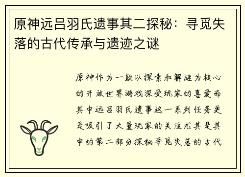 原神远吕羽氏遗事其二探秘：寻觅失落的古代传承与遗迹之谜