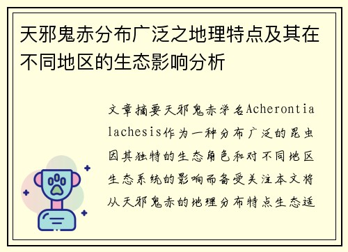 天邪鬼赤分布广泛之地理特点及其在不同地区的生态影响分析