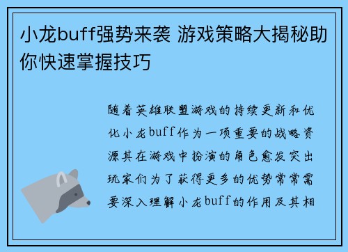 小龙buff强势来袭 游戏策略大揭秘助你快速掌握技巧