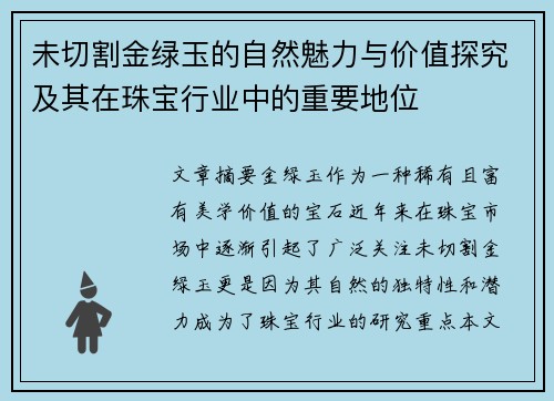 未切割金绿玉的自然魅力与价值探究及其在珠宝行业中的重要地位