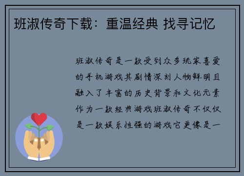 班淑传奇下载：重温经典 找寻记忆