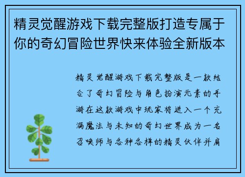 精灵觉醒游戏下载完整版打造专属于你的奇幻冒险世界快来体验全新版本福利活动
