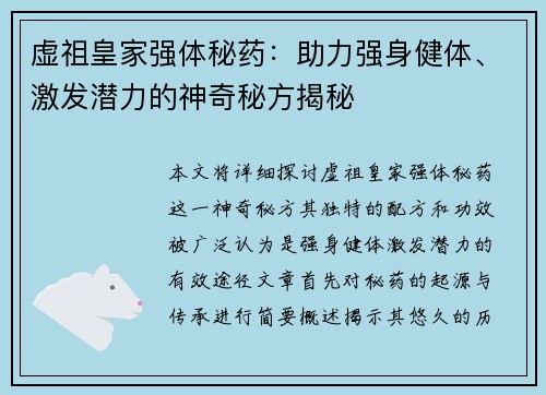 虚祖皇家强体秘药：助力强身健体、激发潜力的神奇秘方揭秘