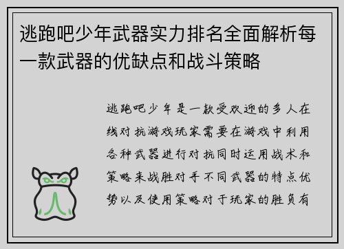 逃跑吧少年武器实力排名全面解析每一款武器的优缺点和战斗策略